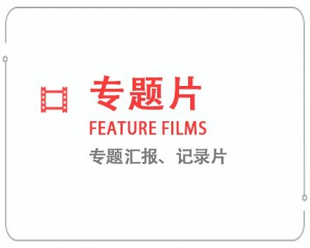 南平专题片/记录片 